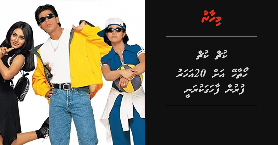 "Kuch Kuch Hota Hai" ah 20 aharu furun faahaga kuranee