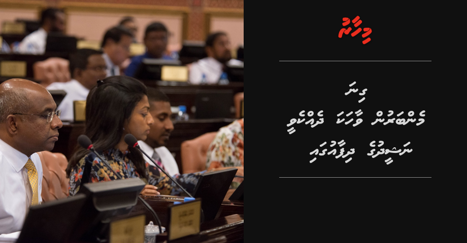Gina memberun vaahaka dhekkevenee Nasheed ge dhifaaugai