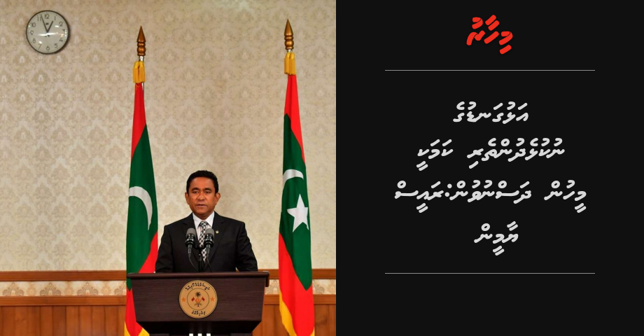 UPDATE: Alhuganduge nukulhedhuntheri kamakee meehun dhasnuvun: Raees Yameen