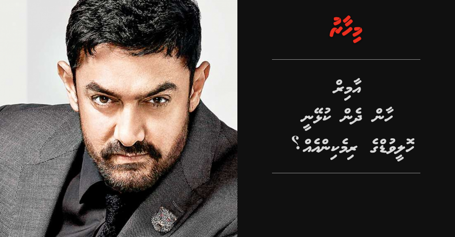 Aamir Khan dhen kulhaynee Hollywood film eh ge remaking eh?