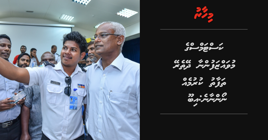 Customs ge muvahzafunaa dheytherey thafaathu kurumeh noannaane: Ibu