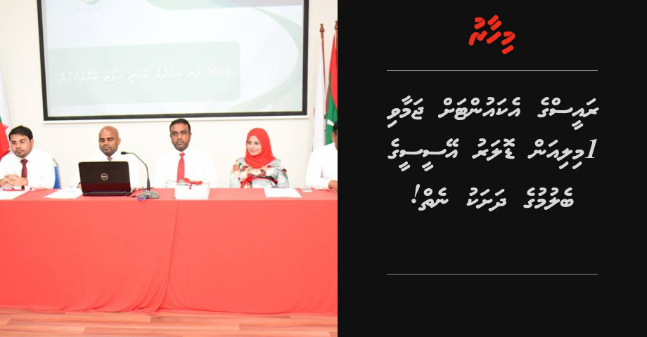 Raees ge account ah jamaavi 1 million dollar ACC ge belumuge dhashaku  neiy!