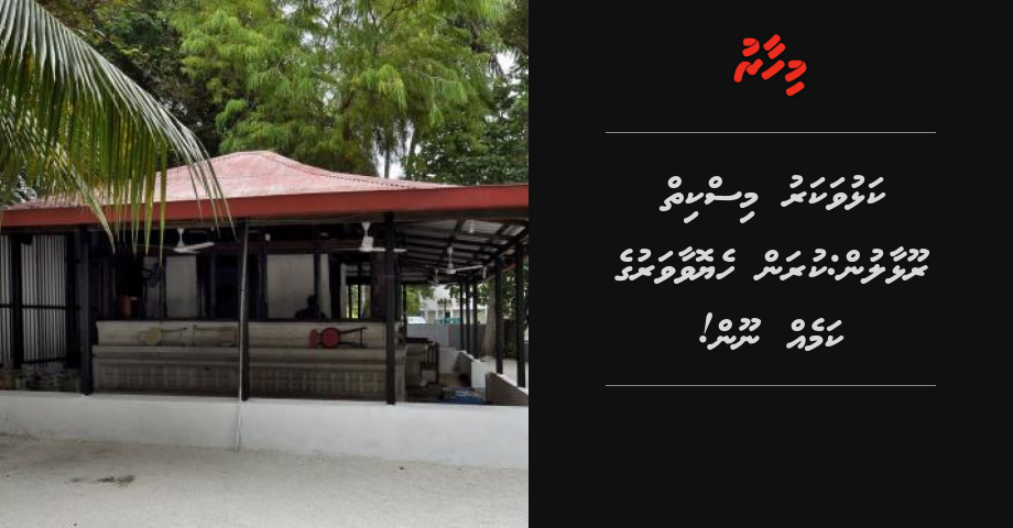 Kalhuvakaru miskiy roolhaalun: kuran heyovaa varuge kameh noon!