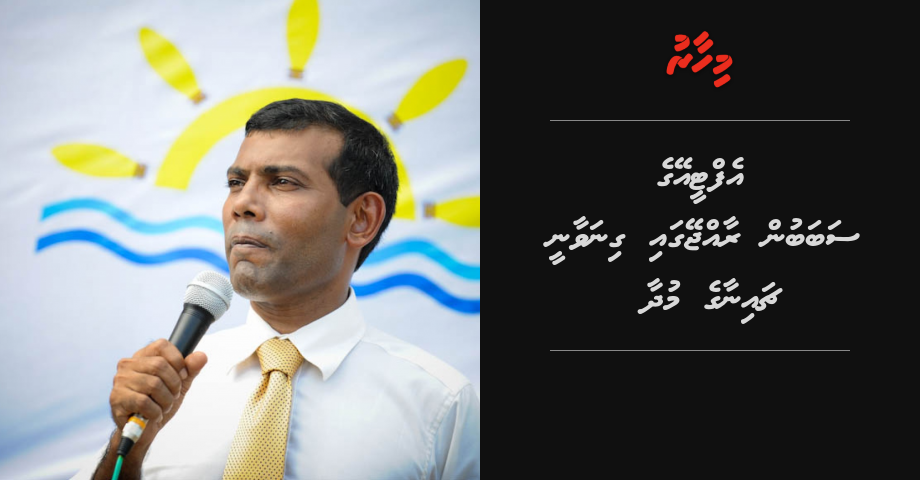 Minivan viyafaareege ebbasvumuge sababun Raajjey gai gina vaanee China ge mudhaa: Nasheed