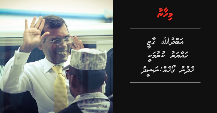 Abdullah gaazee hayyaru kurumakee hedhunu goaheh: Nasheed