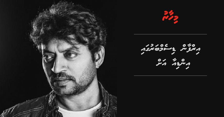 Irfan Khan December gai India ah dhanee