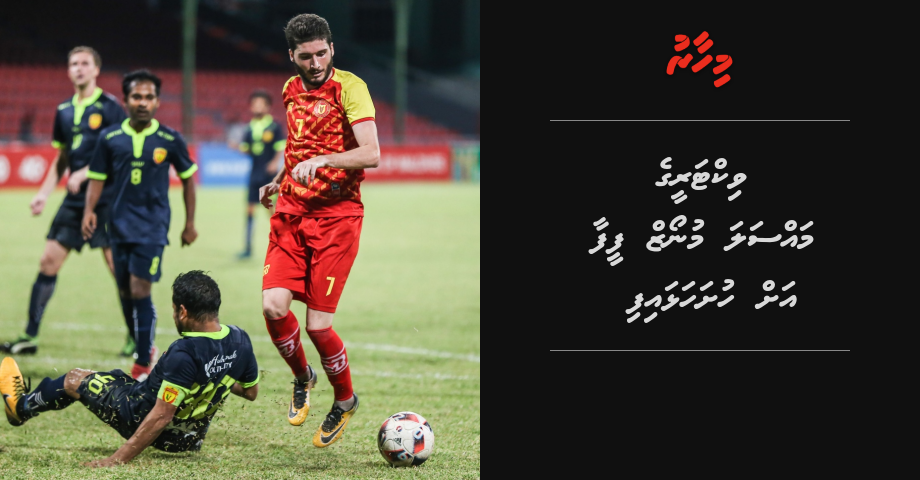 Victory ge massala Munoz FIFA ah hushahalhaifi