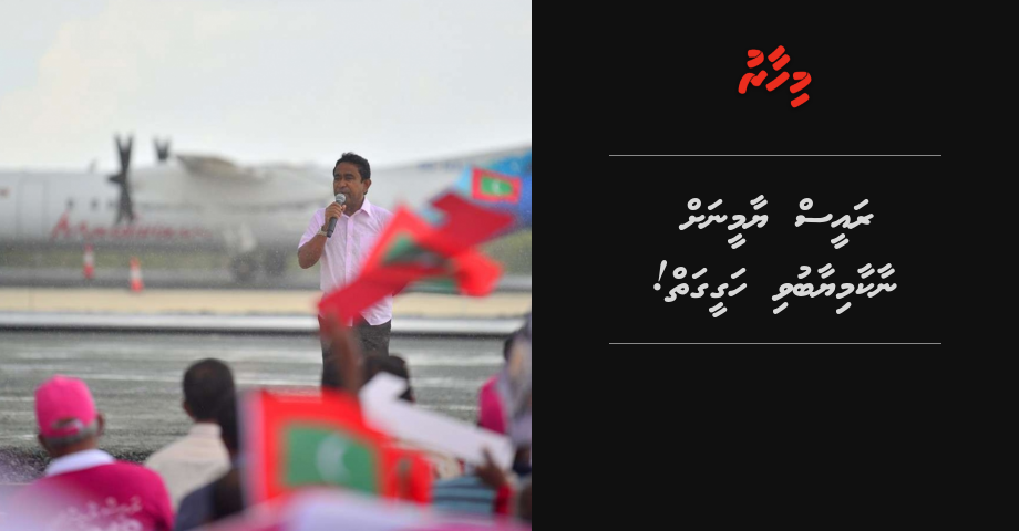 Raees Yameen inthihaab naakaamiyaabuvi hageegaiy!