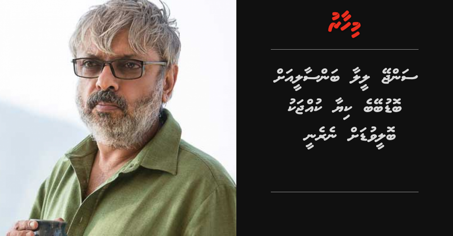 Sanjay Leela Bhansali aa 2 actor aku bollywood ah nerenee