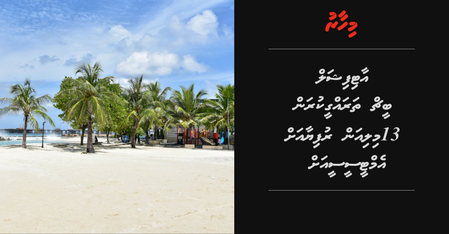 Artifical beach tharaggee kuran MVR 13 million ah MTCC ah