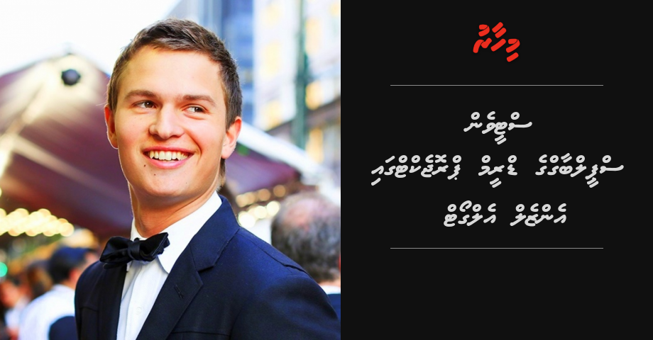 Steven Spielberg ge dream project gai Ensel Elgort