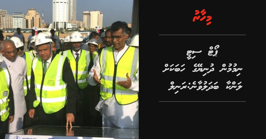 Port City nimumun dhuniye ge hubakah Lanka badhalu vaane: Ranil