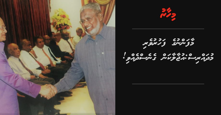 Maafannu ge fahuruveri mudhahris: Ujaalaakan genesdhehvi!