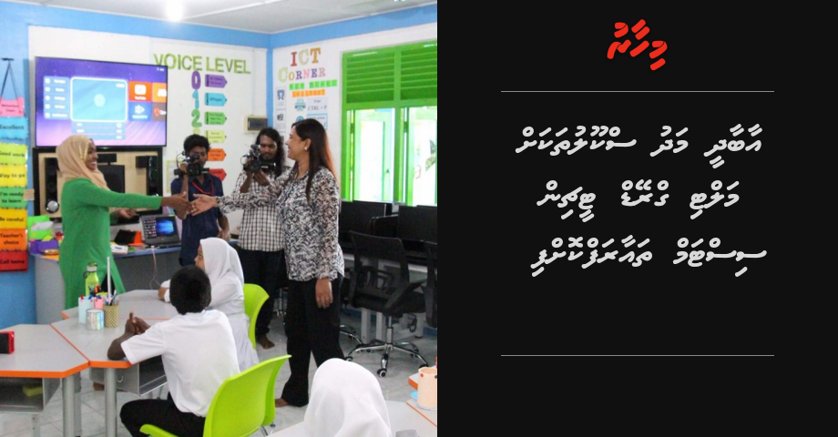 Aabaadhee madhu School thakah multi grade teaching system tha'aaraf koffi