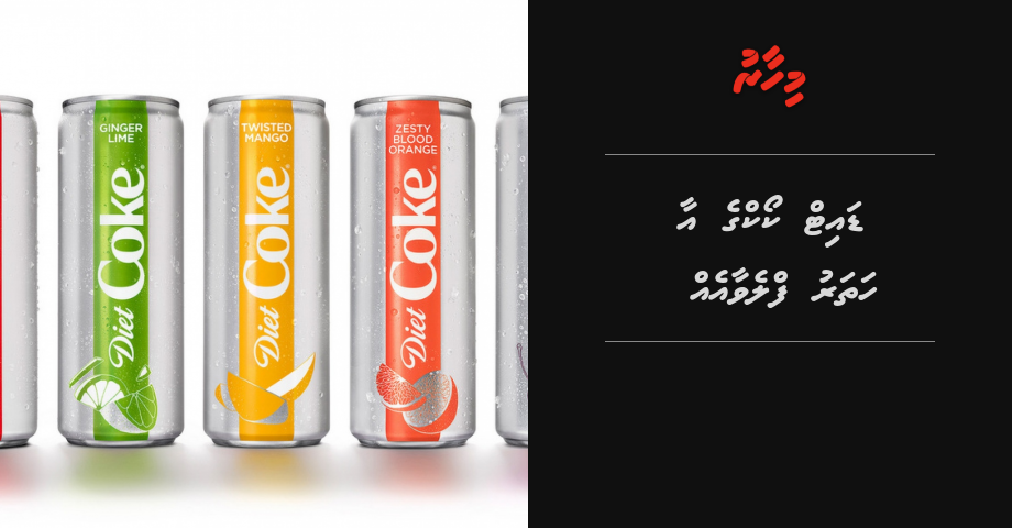 Diet Coke ge aa flavour thakeh