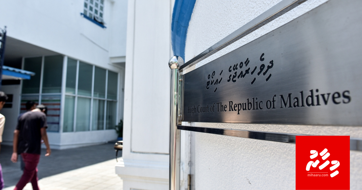 Addu ge dhaairaa thah ithuru kuraa massala nubeleyne: High court