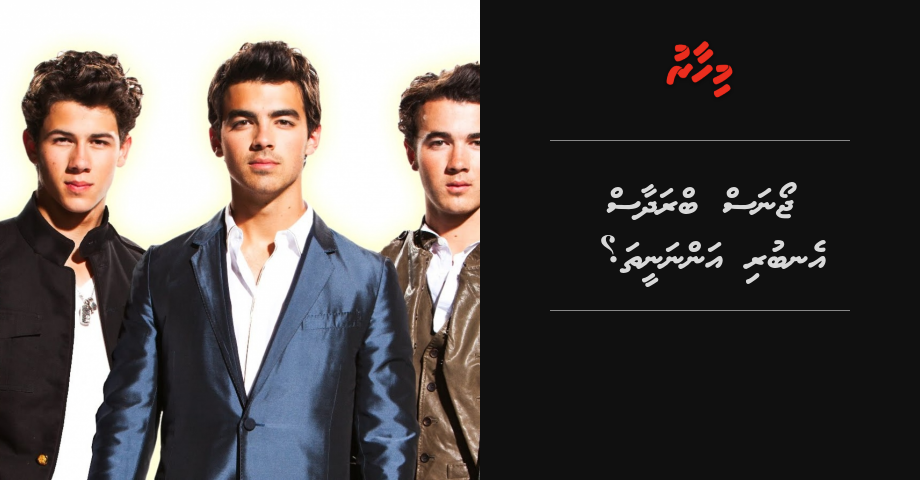 Jonas brothers enburi annaneetha?