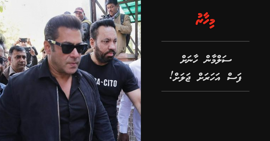 Salman Khan ah 5 aharuge jalu hukumeh ivvaifi