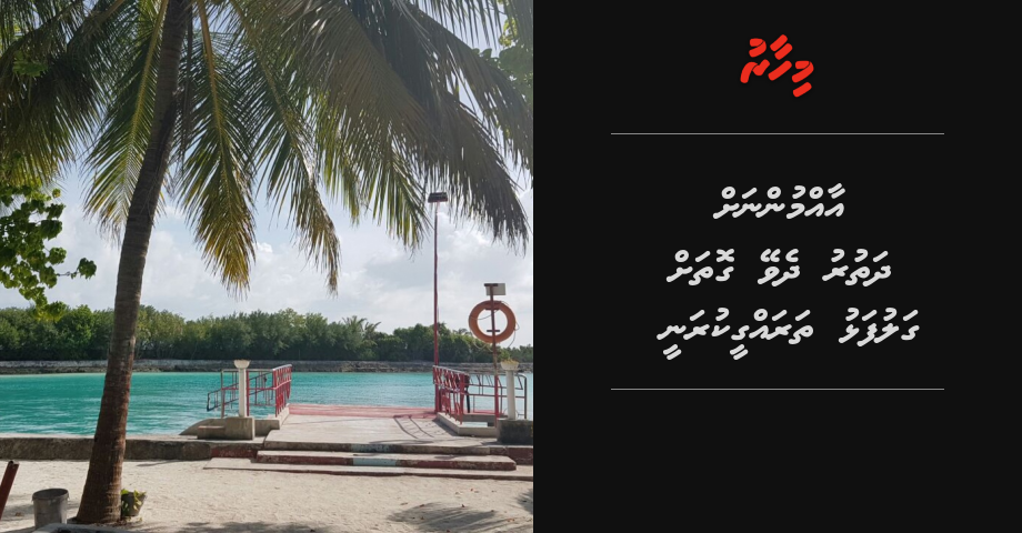 Aamunnah dhathuru dheveygothah Galufalhu tharahgee kuranee