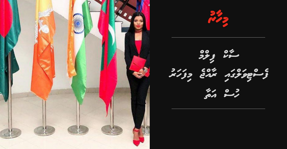 SAARC fIlm festival gai raajje mifaharu hus athaa