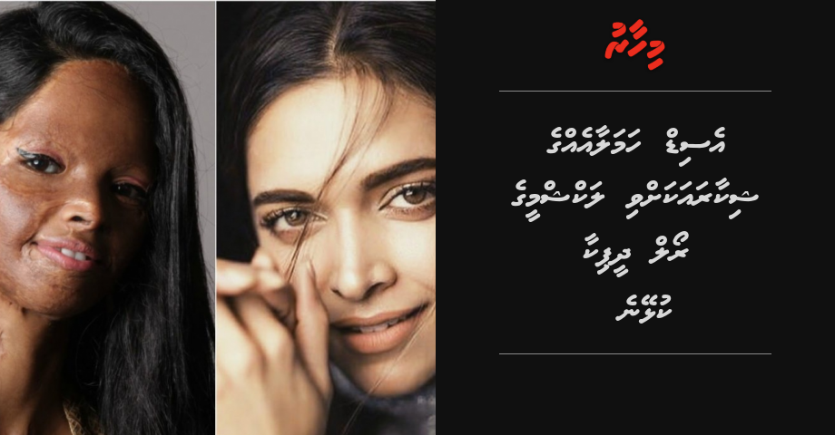 Acid hamalaa eh ge shikaara akah vi Laxmi ge role Deepika kulheyne