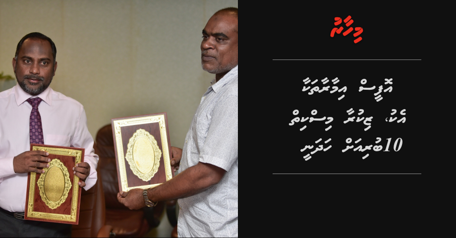 Office imaaraathakaa eku, Zikuraa miskiy 10 buriyah hadhanee