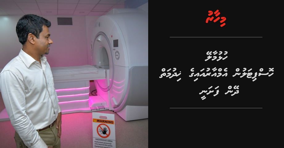Hulhumale hospital in MRI ge hidhumaiy dheyn fashanee