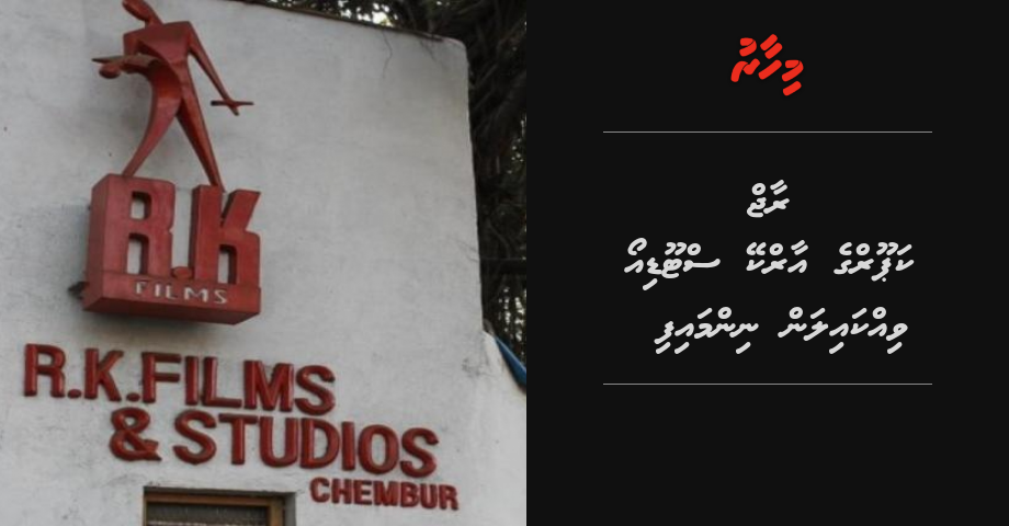 Raj Kapoor ge RK Studio vikkailan nimmaifi