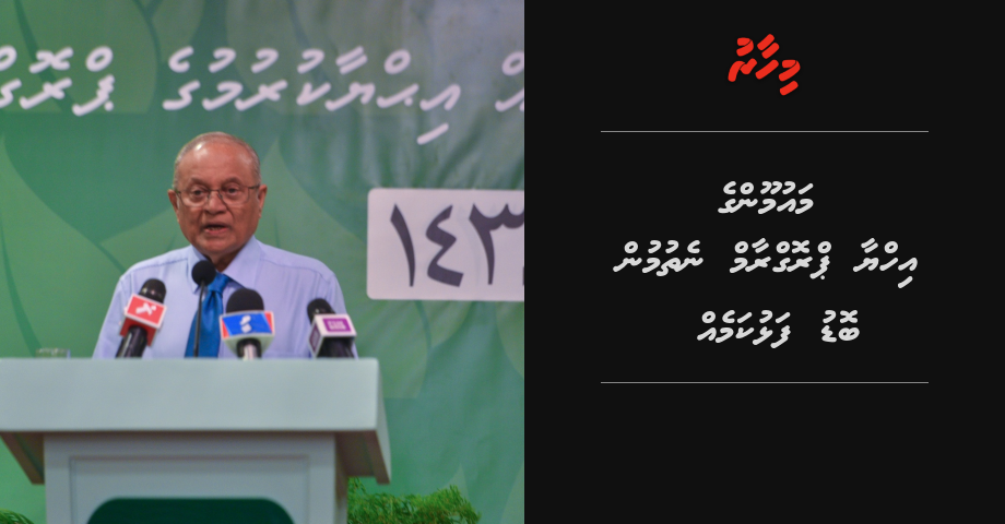 Maumoon ge ihya Program nethumun bodu falhukameh