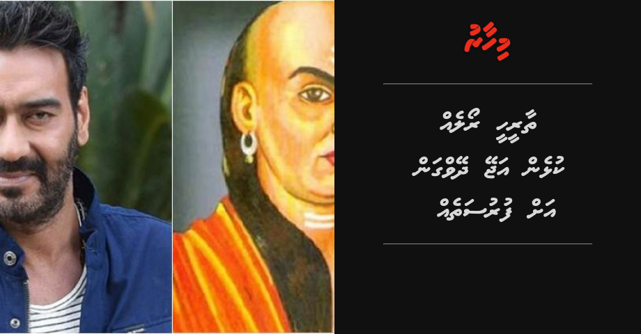 Thaareehee role eh kulhen Ajay Devgn ah furusatheh