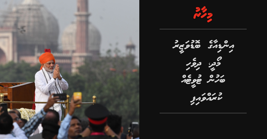 India ge boduvazeeru Modi Dhivehi bahun Tweet eh kuravvaifi