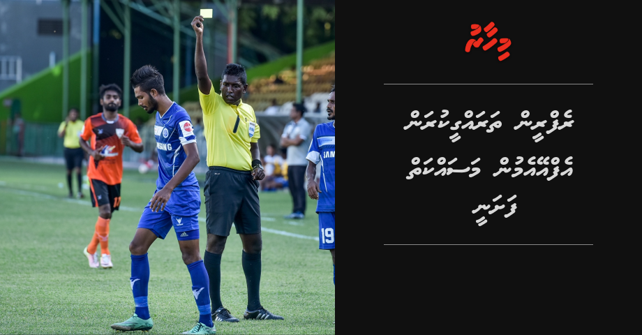 Referee in tharraqee kuran FAM in massakaiy fashanee