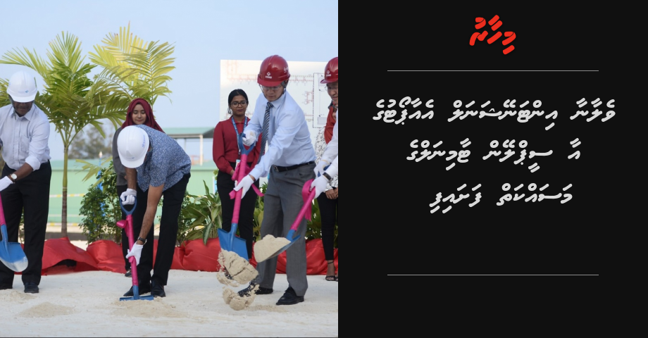 Velana international airport ge aa seaplan terminal ge masakkaiy fashaifi