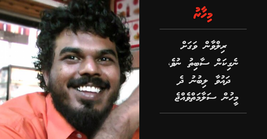 Rilwan vagah negi massalaigai dhauvaa libunu enmen salaamaiy vejje