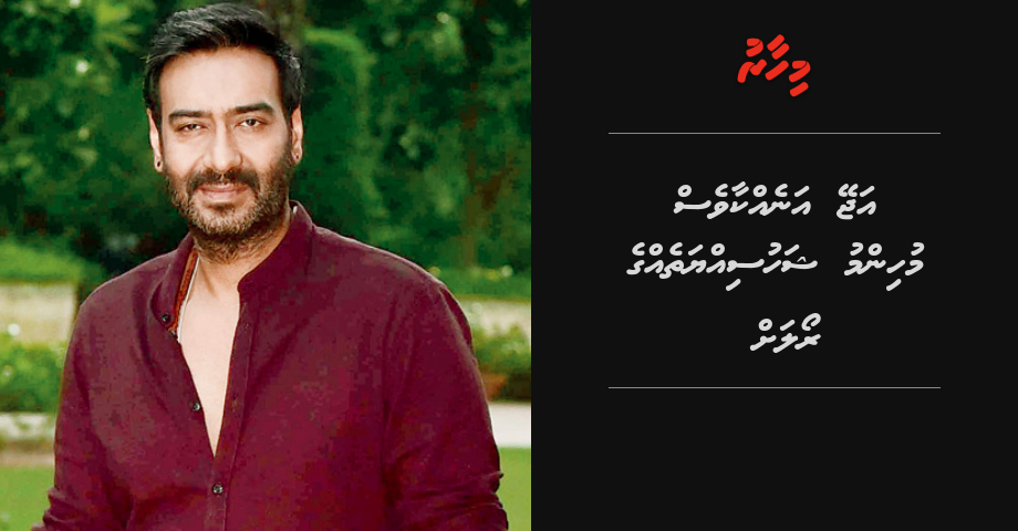 Ajay Devgn anekkaa ves muhimmu shahusiyyathegge role ah