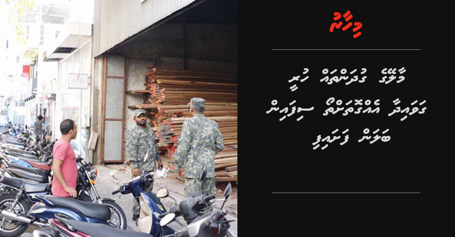 Male' ge gudhanthah huree gavaaidhaa eggothah thoe sifain balan fashaifi | Mihaaru