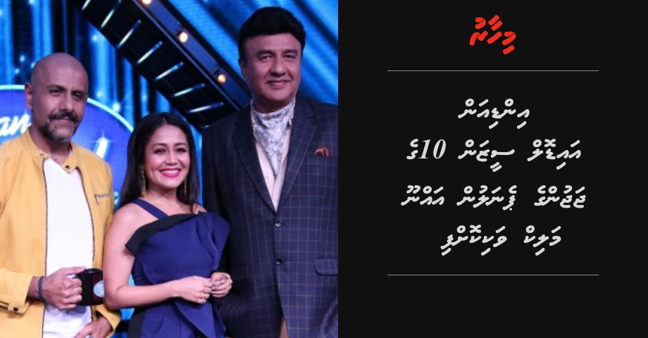 Indian Idol ge judge kamun Anu Malik vakikoffi