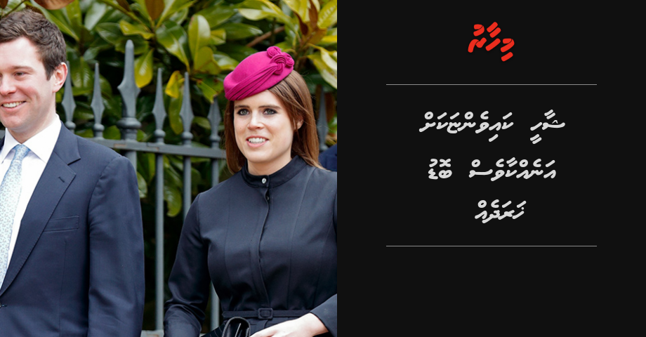 Princess Eugenie kaiveneege security ah ves bodu haradheh