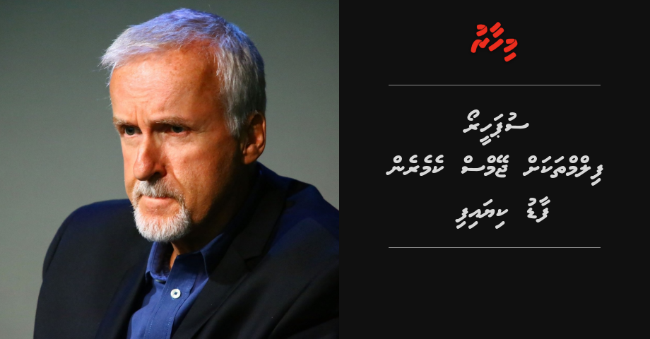 Superhero film thakah James Cameron faadu kiyaifi