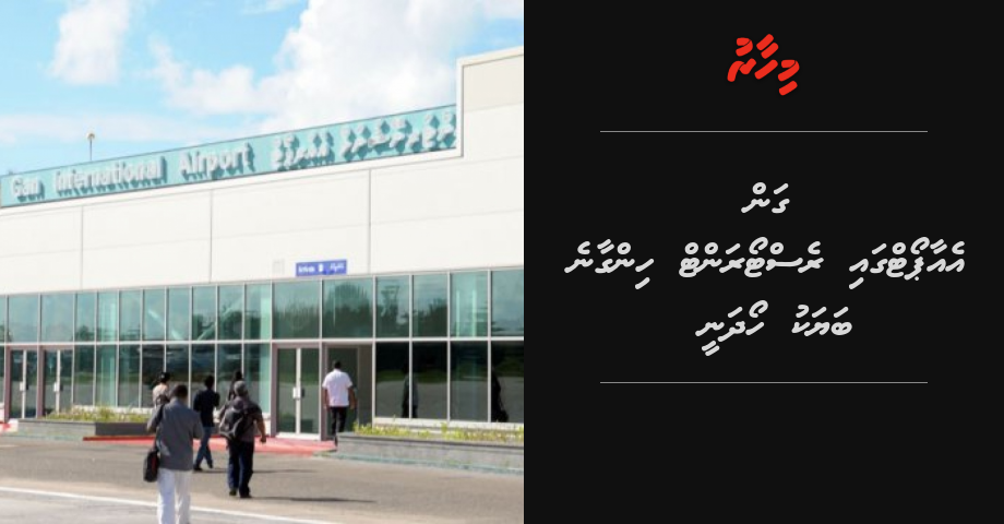 Gan Airport gai restaurent hingaane batyaku hoadhany