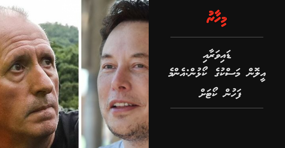 Hohalha in kudhin salaamai kuri daivaraai Elon Musk ge koalhun: Enme fahun courtah