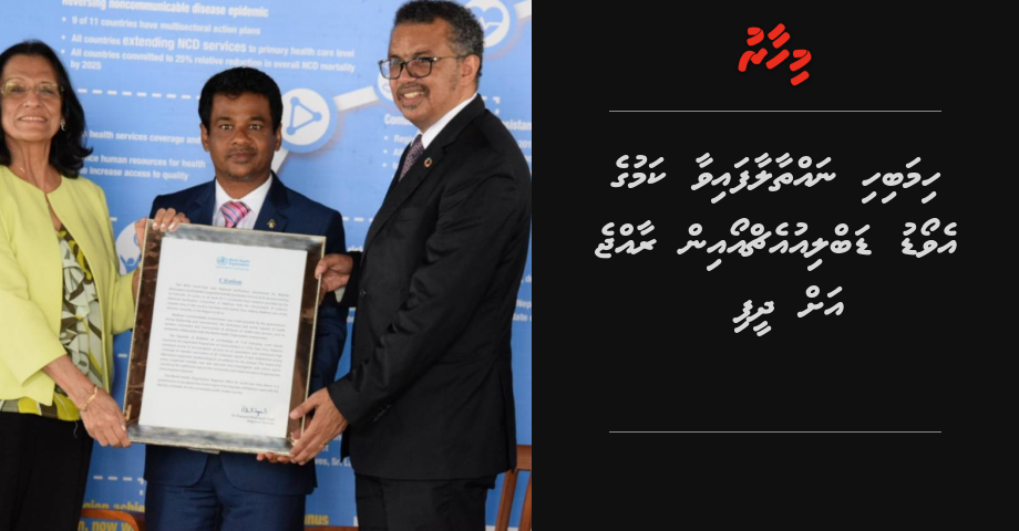 Himabihi nahthaalaafaivaa kamuge award WHO in raajje ah dheefi