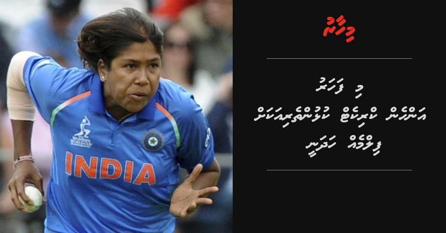 Mi faharu anhen cricket kulhunetheriyakah film eh hadhany