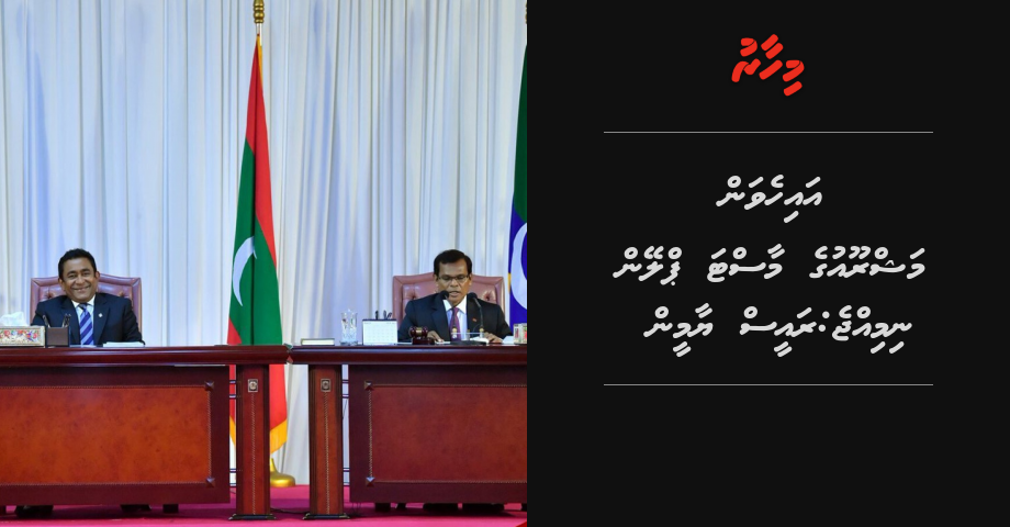 Iheavan mashroou ge master plan nimijje: Raees Yaamin