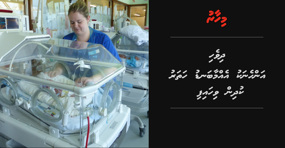 Dhivehi anhenaku ehmmaabandu 4 kudhin vihaifi, hurihaa kudhin ves ICU gai