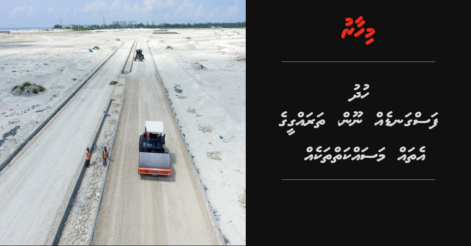 Hudhu fasgandeh noon, tharaggee ge ethah masahkatheh