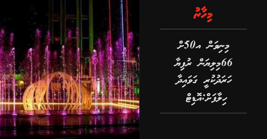 Minivan 50 ah 66 million rufiya kharadhu kuree gavaidhaa khilaafah: Audit report