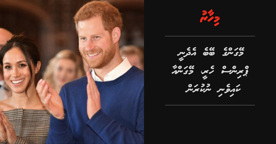Meghan Markle aa kaiveni nukuran Meghan ge beybe Prince Harry ge kibain edhefi