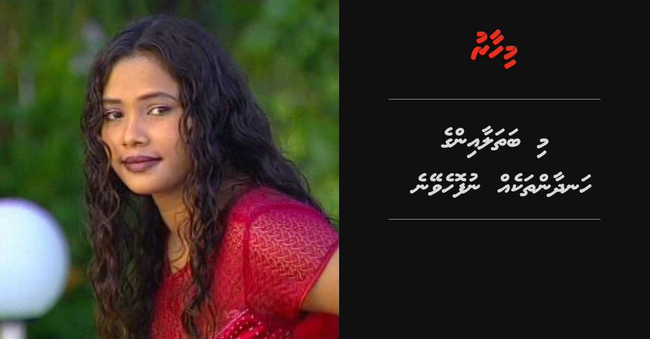 Mi bathaalaainge handhaan thakeh nufoheveyne