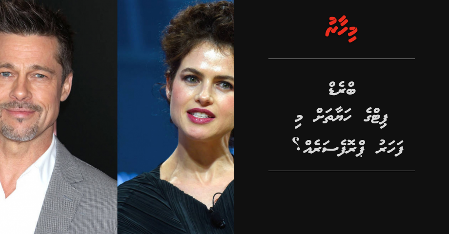 Brad Pitt ge hayaathah mi faharu Professor eh?